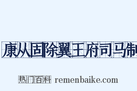 康从固除翼王府司马制是什么意思的图片